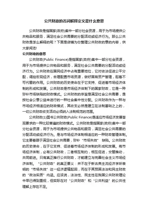 公共财政的名词解释定义是什么意思