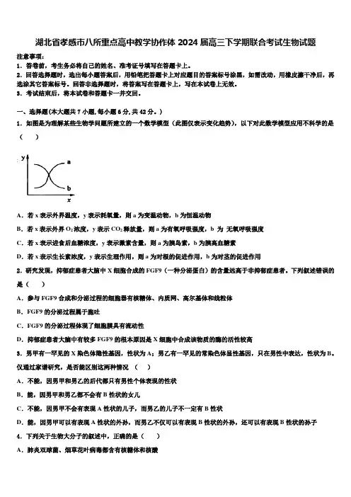 湖北省孝感市八所重点高中教学协作体2024届高三下学期联合考试生物试题含解析