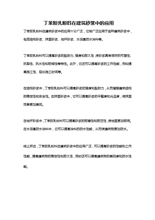 丁苯胶乳粉料在建筑砂浆中的应用