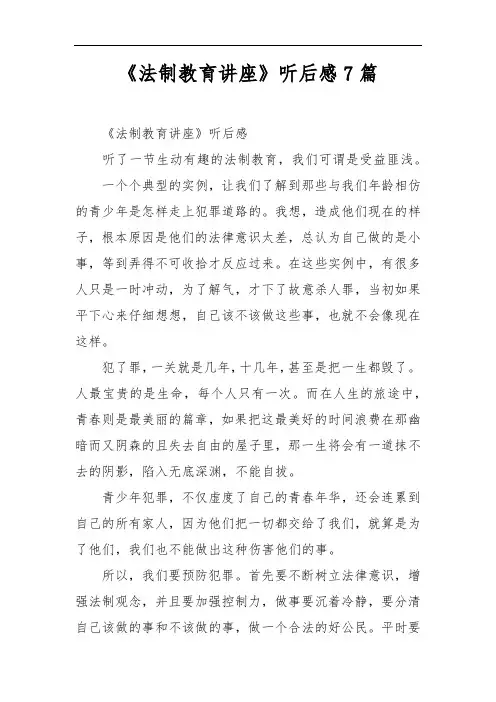 《法制教育讲座》听后感7篇