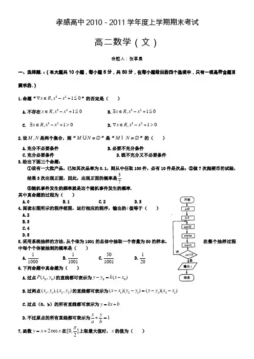 湖北省孝感高中10-11学年高二上学期期末考试(数学文)