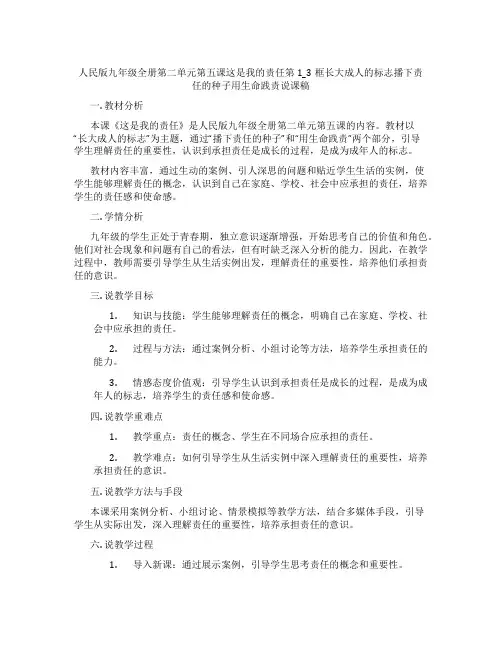 人民版九年级政治全册第二单元第五课这是我的责任第1_3框长大成人的标志播下责任的种子用生命践责说课稿
