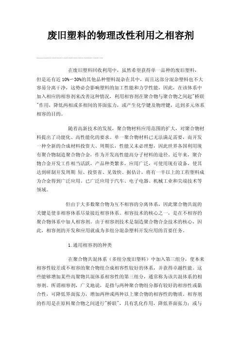 废旧塑料的物理改性利用之相容剂