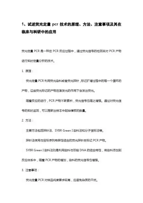 1、试述荧光定量pcr技术的原理、方法、注意事项及其在临床与科研中的应用