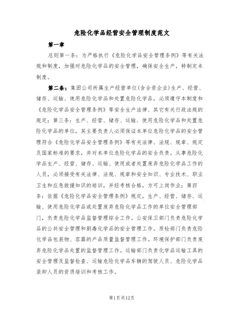 危险化学品经营安全管理制度范文(3篇)