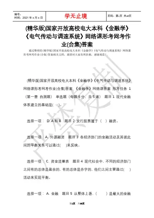 (精华版)国家开放大学电大本科《金融学》《电气传动与调速系统》网络课形考网考作业(合集)答案