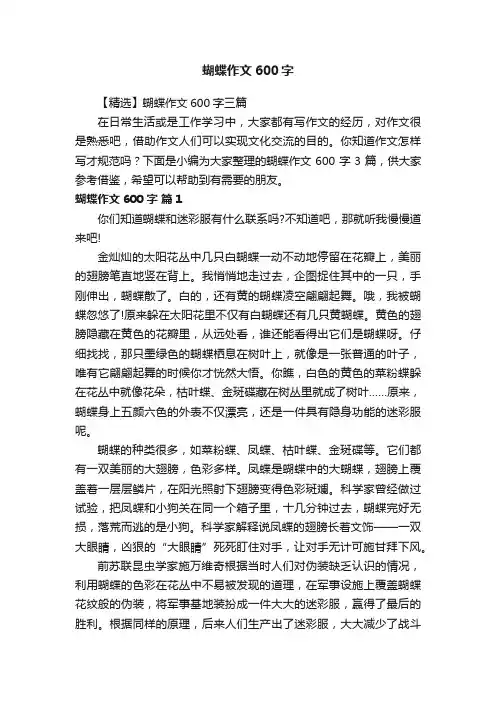 【精选】蝴蝶作文600字三篇