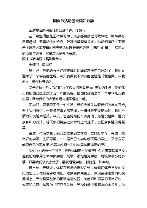 国庆节活动园长精彩致辞