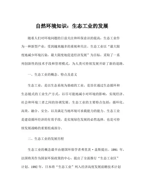 自然环境知识：生态工业的发展