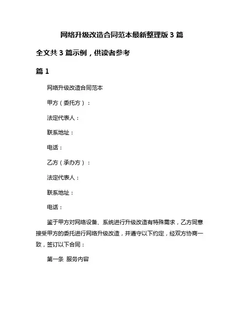 网络升级改造合同范本最新整理版3篇