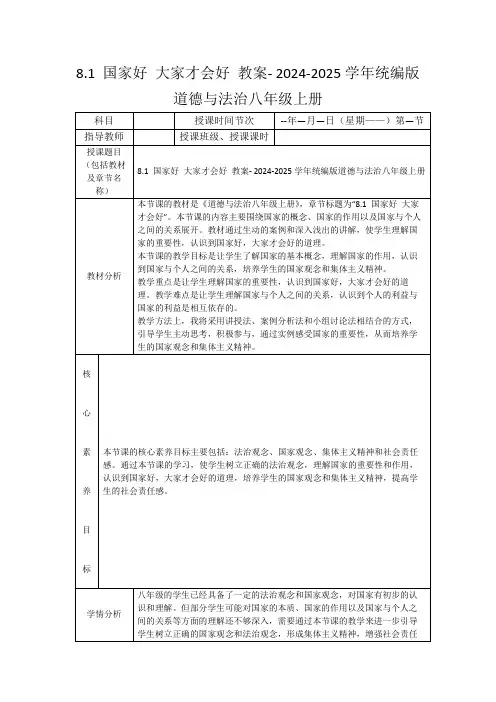 8.1国家好大家才会好教案-2024-2025学年统编版道德与法治八年级上册