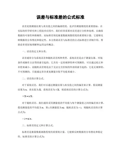 误差与标准差的公式标准