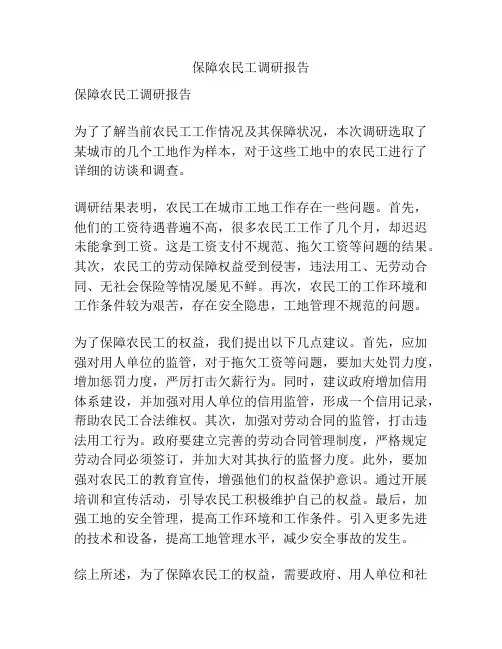 保障农民工调研报告