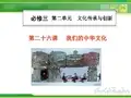 人教版高中政治必修三3.6《我们的中华文化》教学课件15页1
