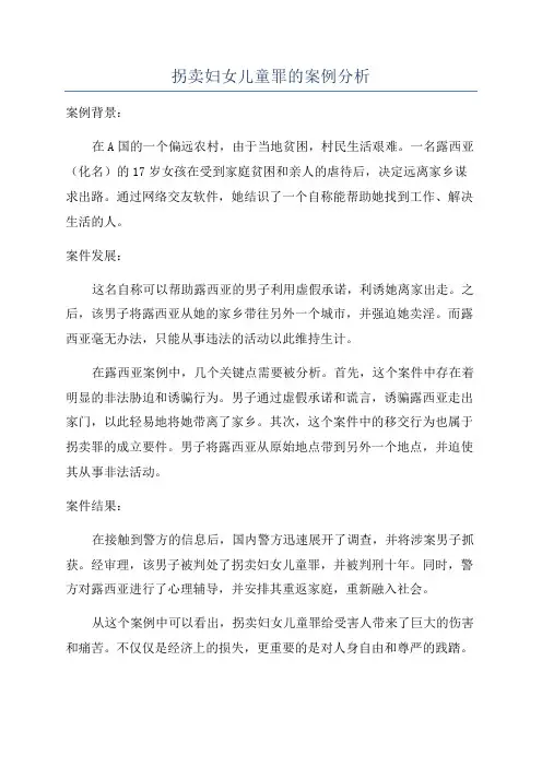 拐卖妇女儿童罪的案例分析