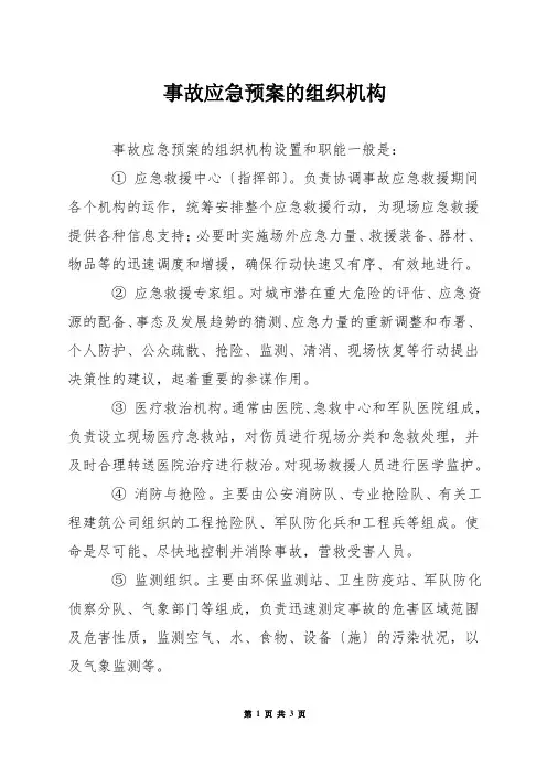 事故应急预案的组织机构