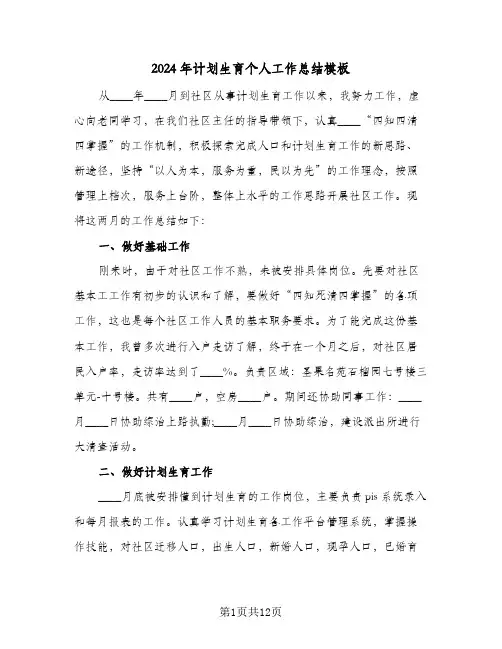 2024年计划生育个人工作总结模板（4篇）