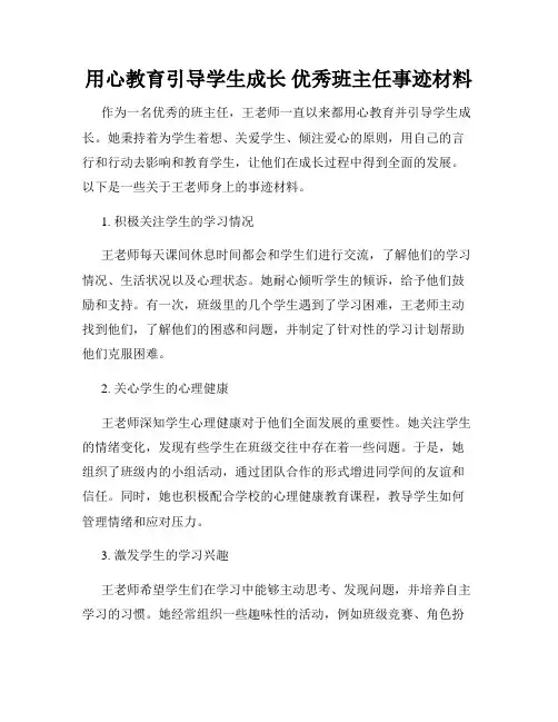 用心教育引导学生成长 优秀班主任事迹材料