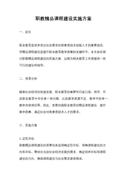 职教精品课程建设实施方案
