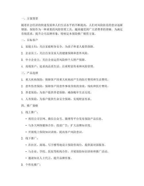 保险推广销售方案范文