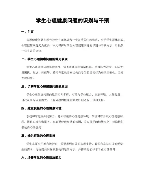 学生心理健康问题的识别与干预