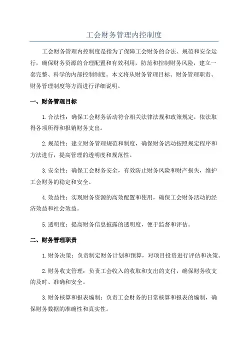 工会财务管理内控制度