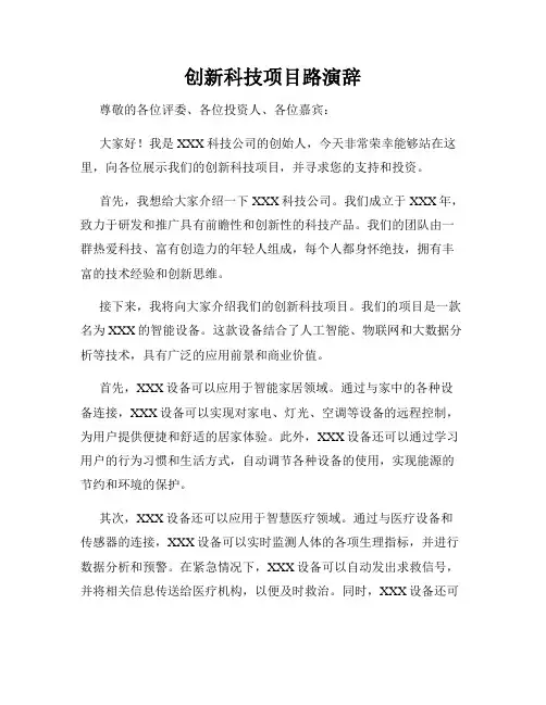 创新科技项目路演辞