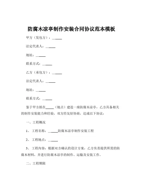 防腐木凉亭制作安装合同协议范本模板