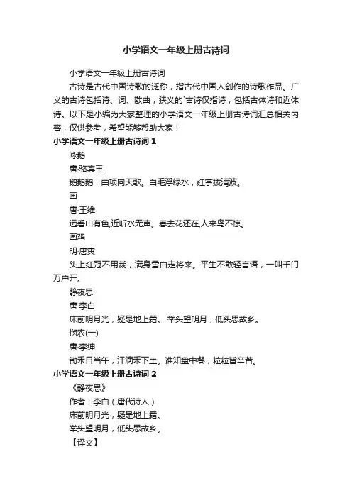 小学语文一年级上册古诗词