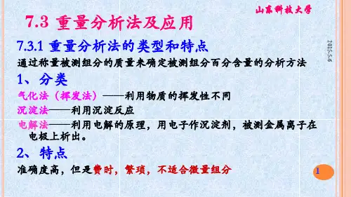 分析化学-第7章 重量分析法和沉淀滴定法-7.3