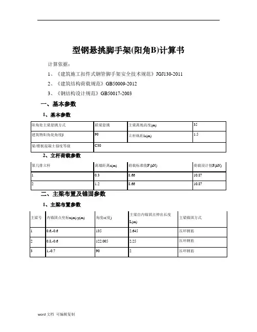 型钢悬挑脚手架(阳角B)计算书