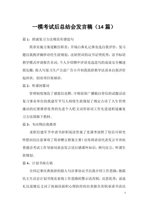 一模考试后总结会发言稿(14篇)