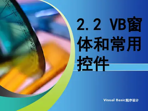 vb编程窗体和控件.ppt