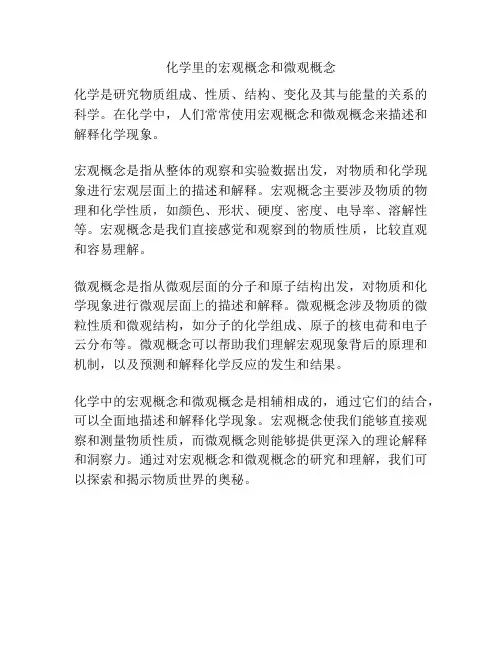 化学里的宏观概念和微观概念