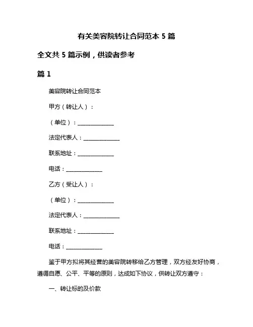 有关美容院转让合同范本5篇