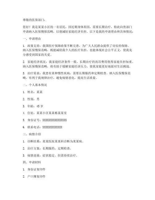 医保慢保申请书范本