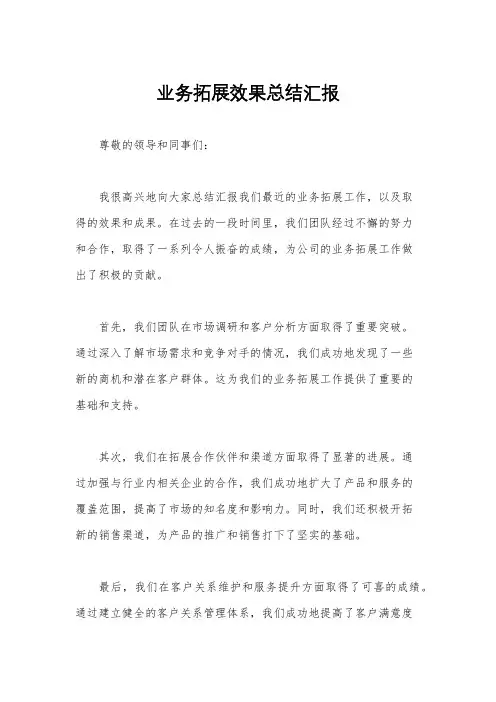 业务拓展效果总结汇报