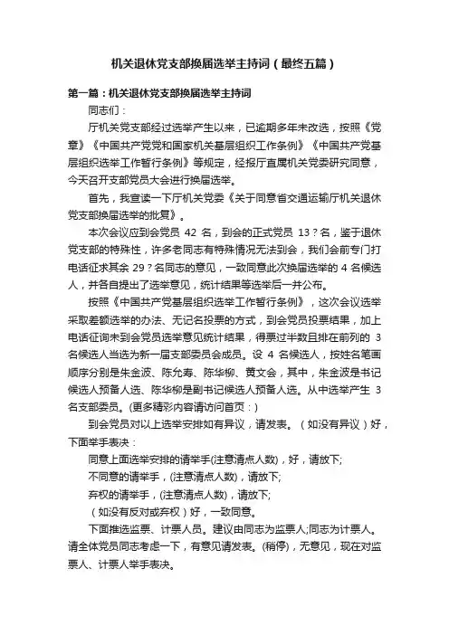 机关退休党支部换届选举主持词（最终五篇）