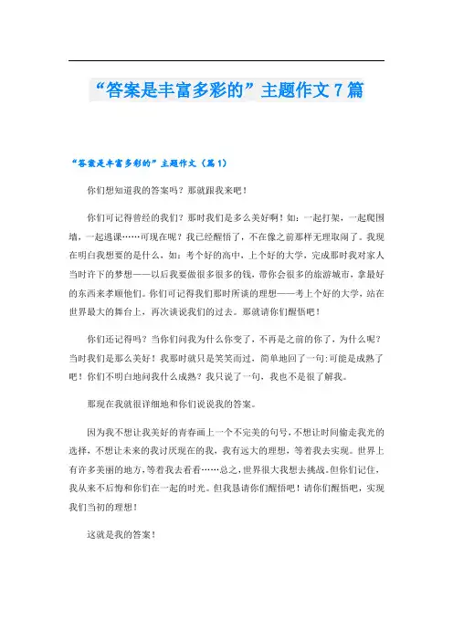 “答案是丰富多彩的”主题作文7篇