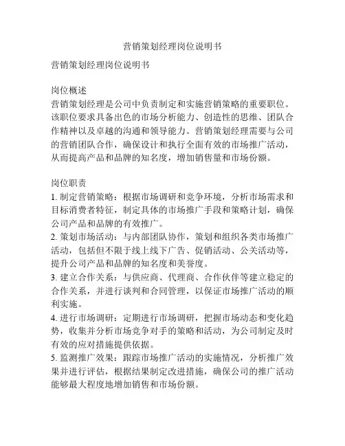 营销策划经理岗位说明书