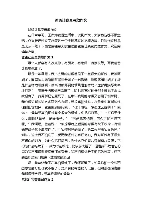 爸爸让我变勇敢作文
