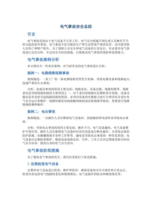 电气事故安全总结