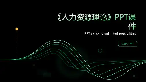 《人力资源理论》课件