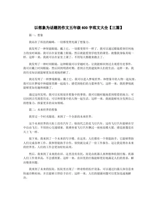 以想象为话题的作文五年级600字范文大全【三篇】