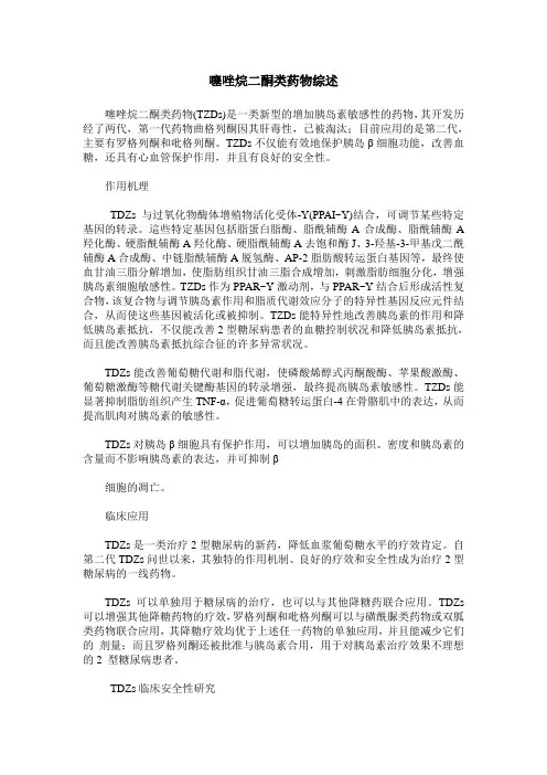 噻唑烷二酮类药物综述