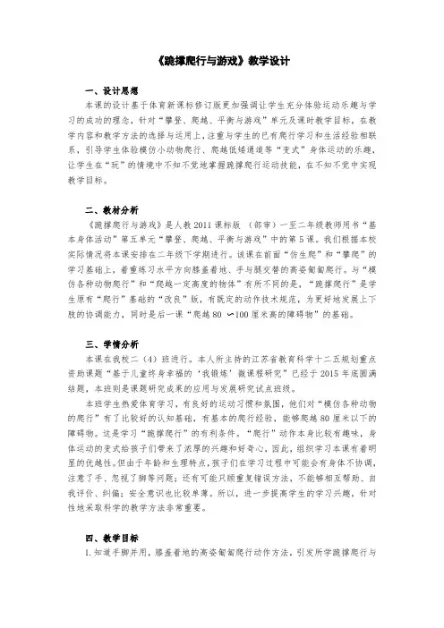 人教标版体育一至二年级《本身体活动  5.攀登、爬越、平衡与游戏  5.跪撑爬行与游戏》公开课教案_1