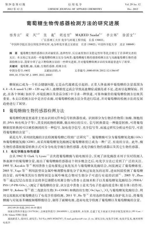 葡萄糖生物传感器检测方法的研究进展