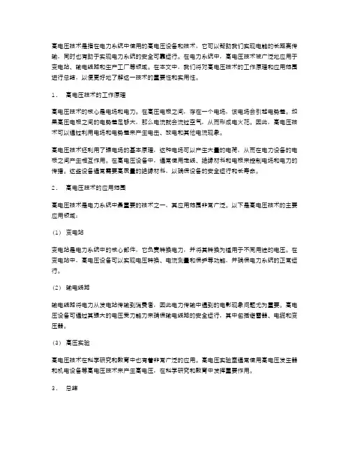 高电压技术总结范文