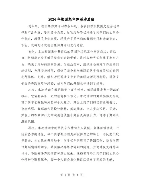 2024年校园集体舞活动总结(二篇)