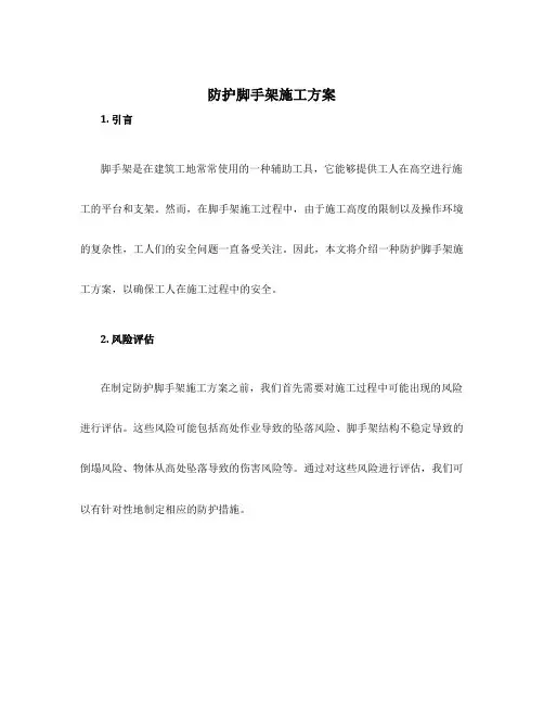 防护脚手架施工方案